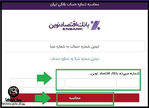 تبدیل شماره حساب به شبا بانک اقتصاد نوین